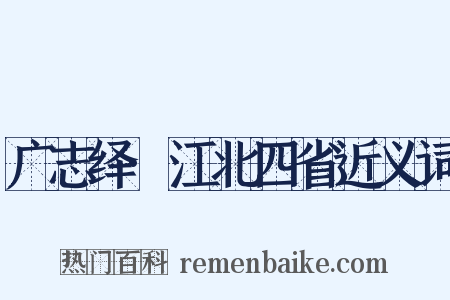 广志绎·江北四省近义词是什么意思的图片